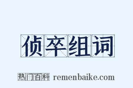 侦卒组词是什么意思的图片